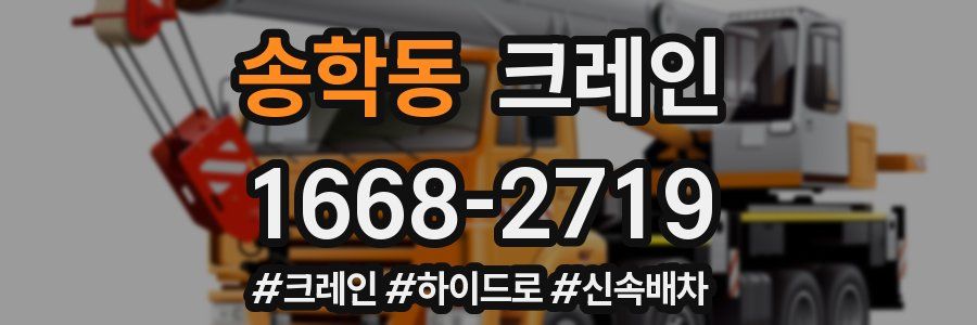 송학동 크레인 작업