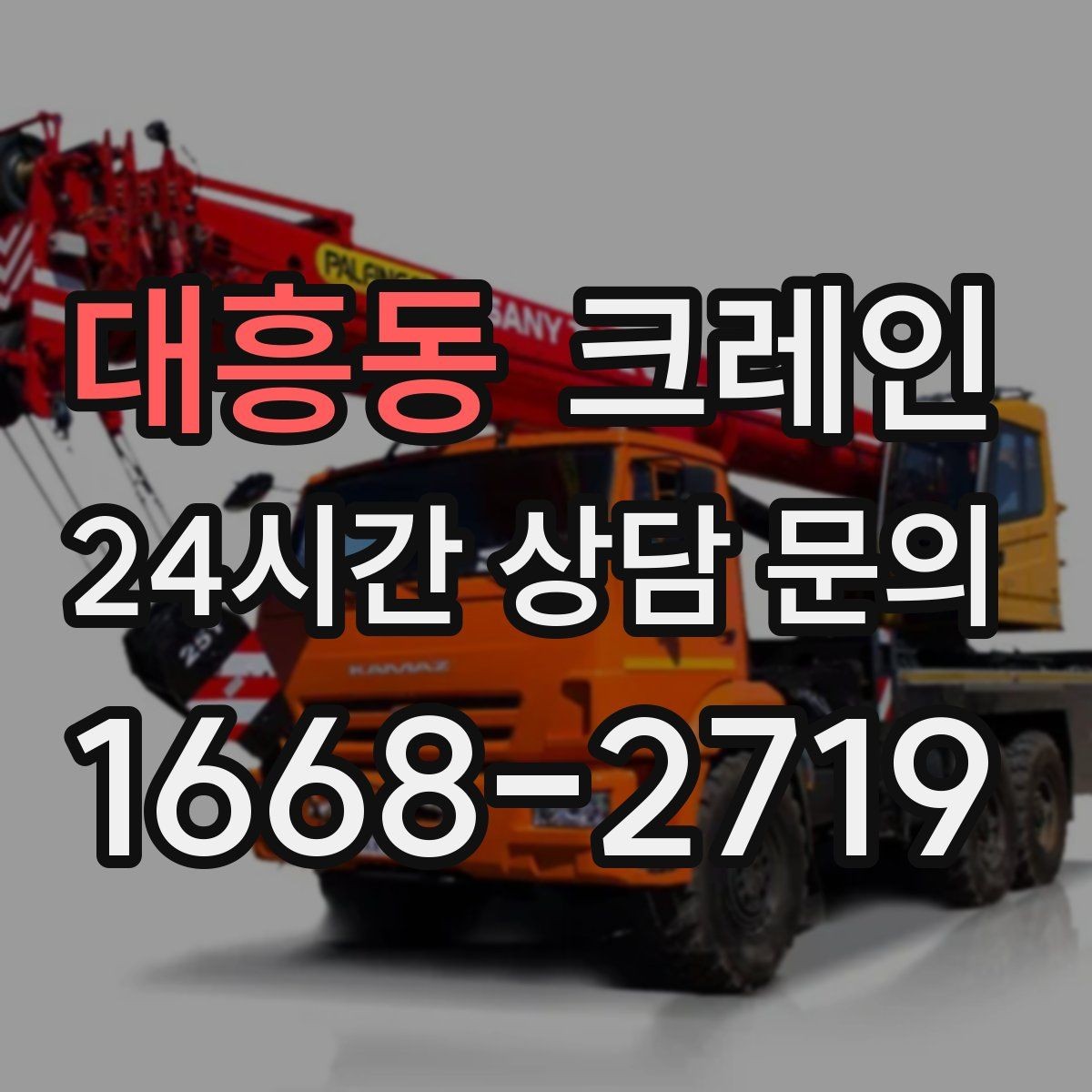 대흥동 크레인 눈길 빙판길 이동 시 주의점