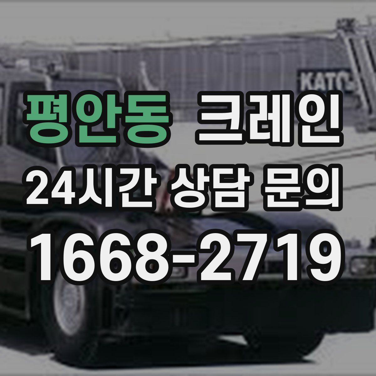 평안동 카고 크레인