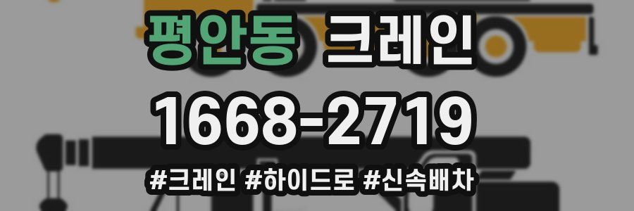 평안동 크레인 작업