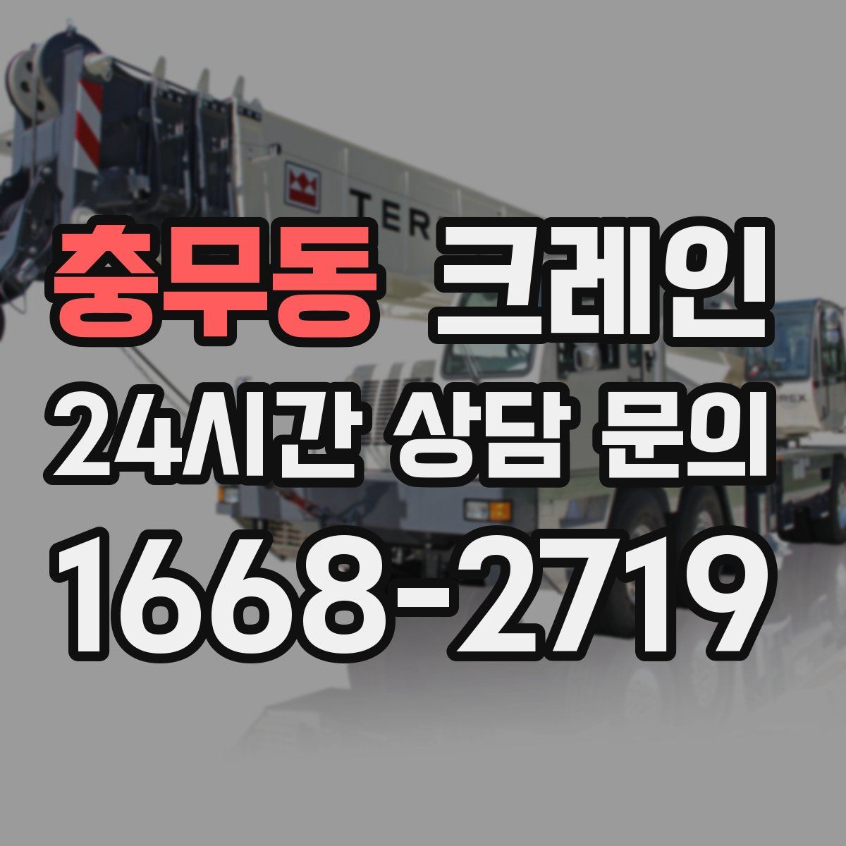 충무동 카고 크레인
