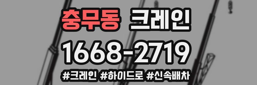 충무동 크레인 작업