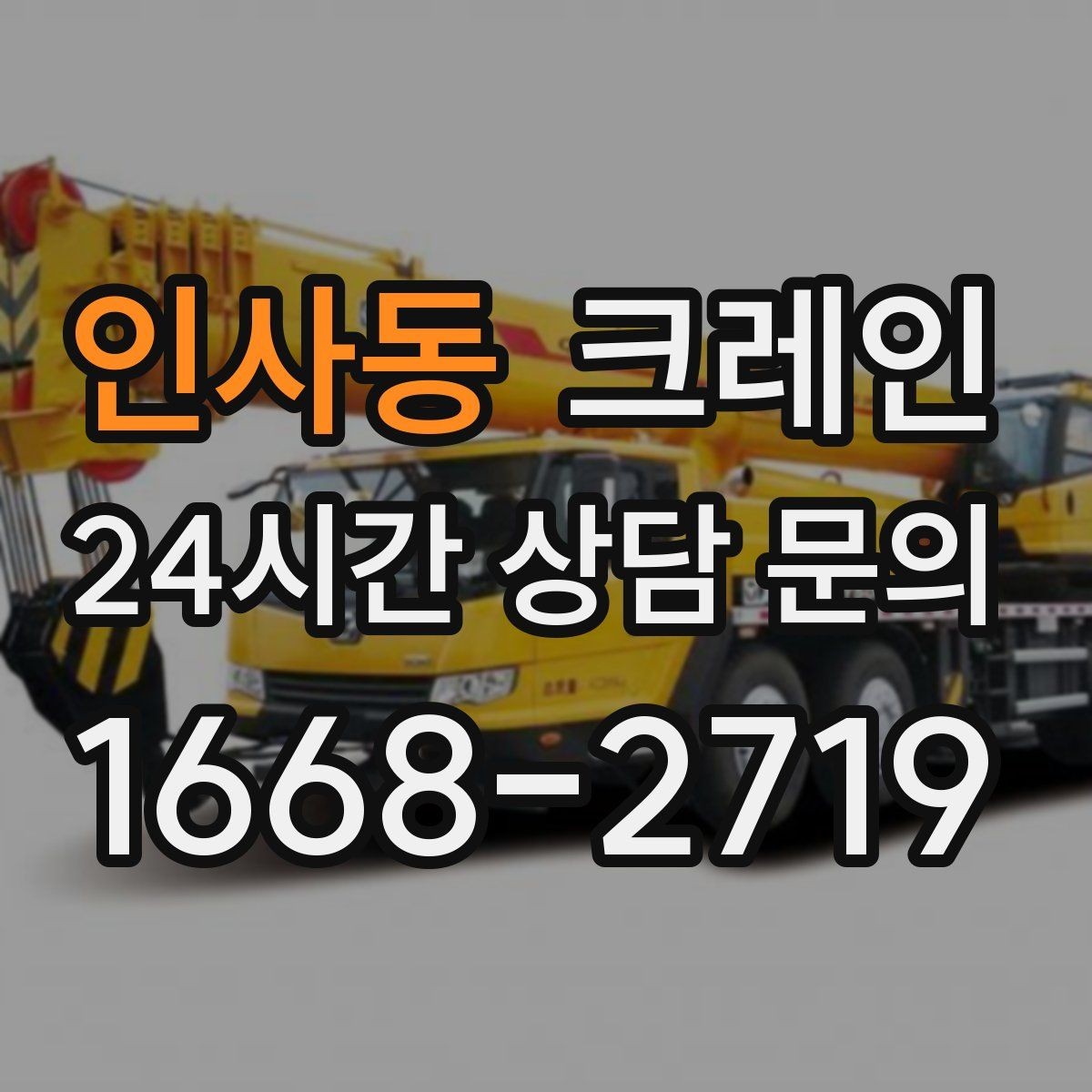 인사동 크레인 하차만 필요한 경우도 가능합니다