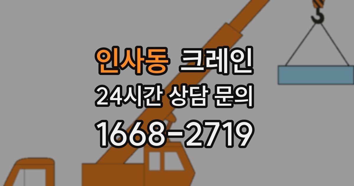 인사동 크레인