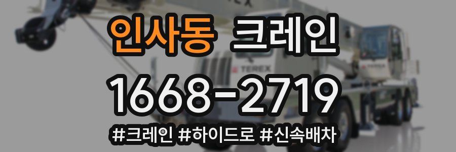 인사동 크레인 작업