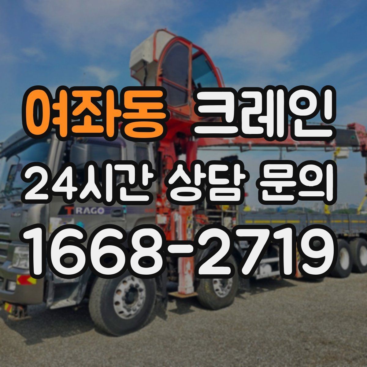 여좌동 크레인 현장 사진만으로도 톤수 안내 가능