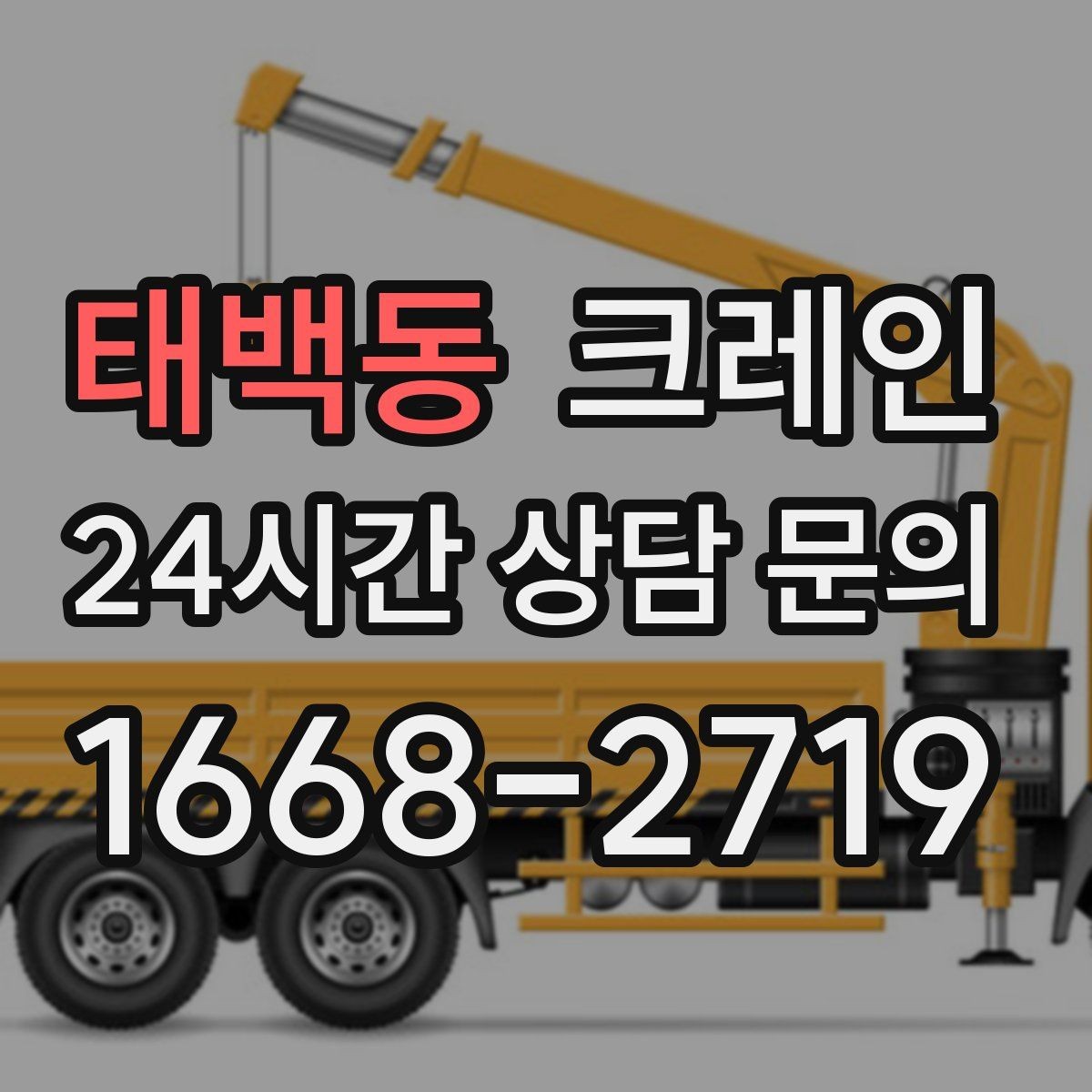 태백동 크레인 자재 양중을 깔끔하게 끝내는 방법
