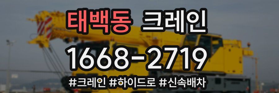 태백동 크레인 작업