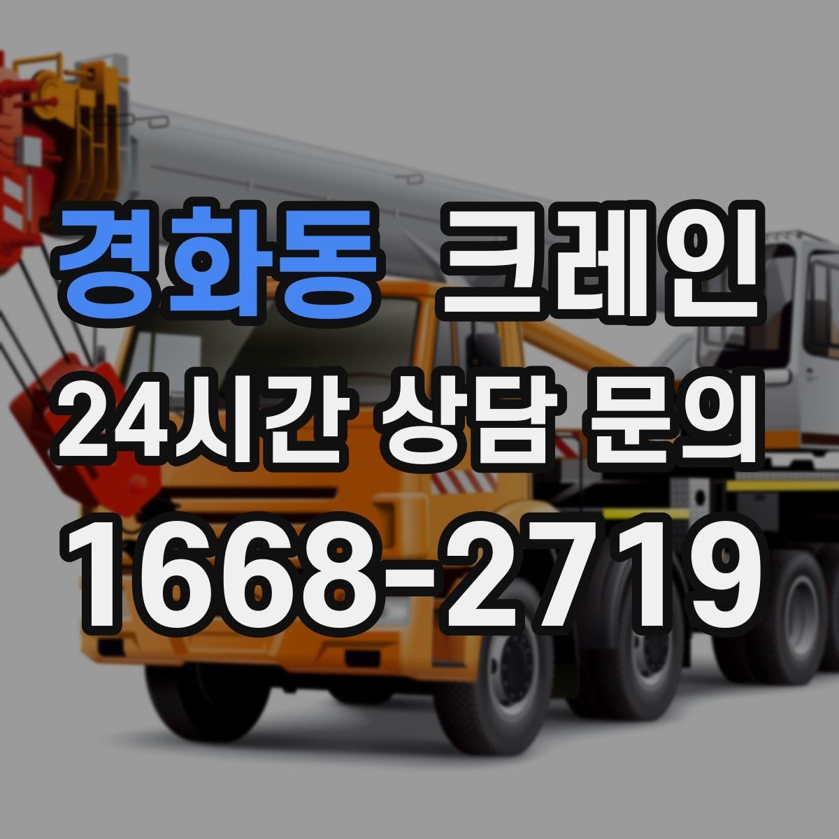 경화동 크레인 골목 현장도 가능한 장비 선택 안내