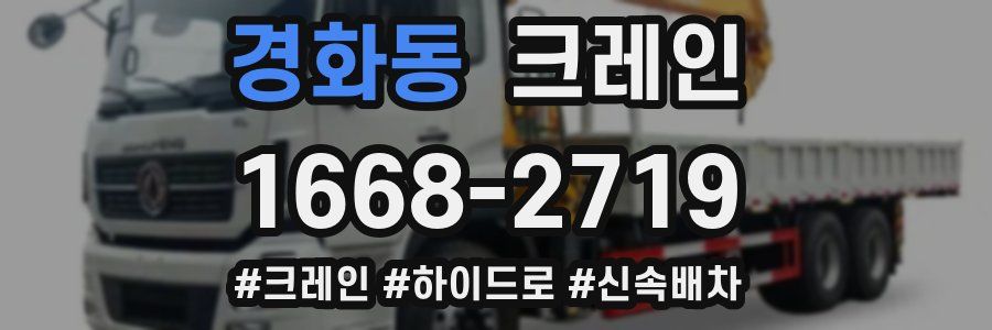 경화동 크레인 작업