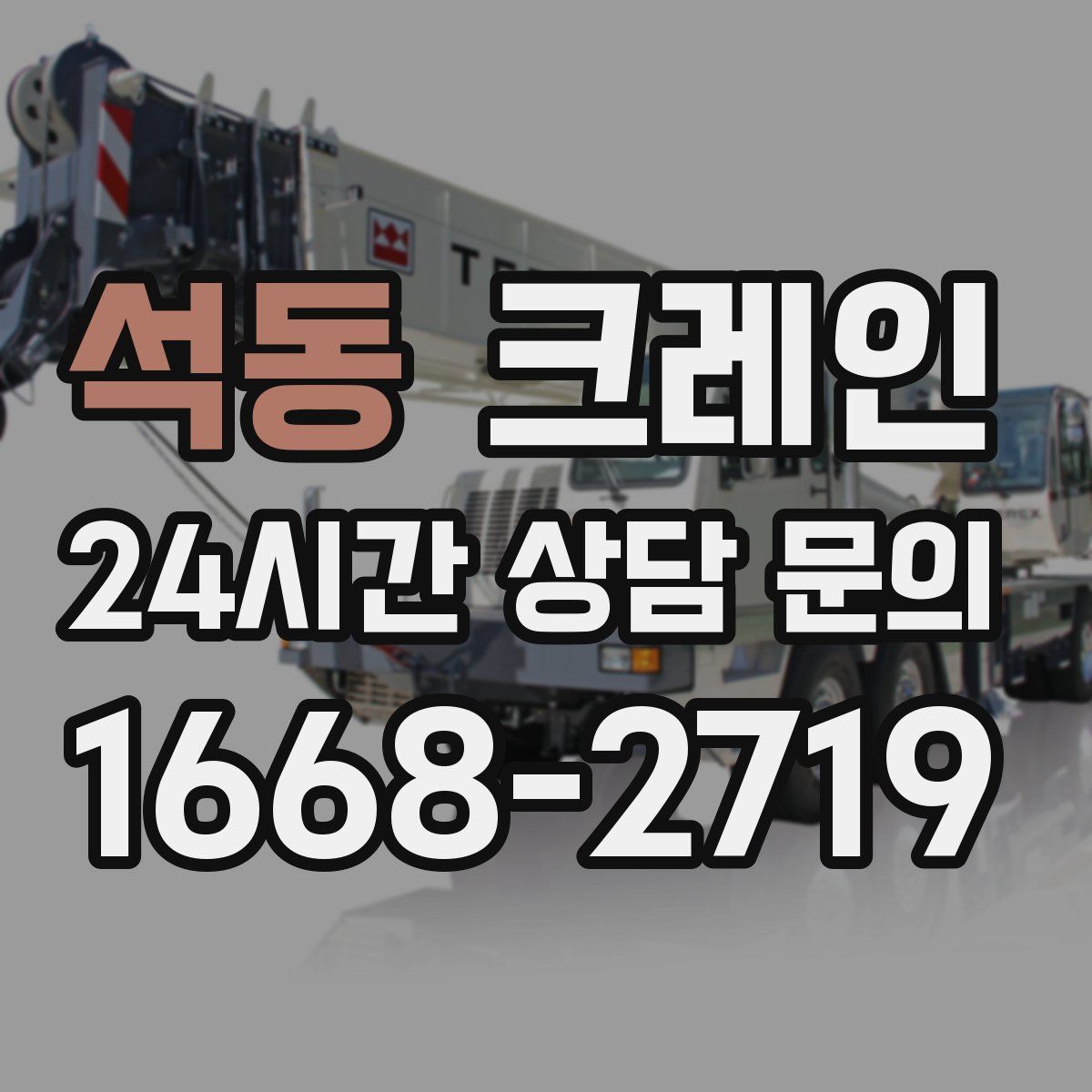 석동 카고 크레인