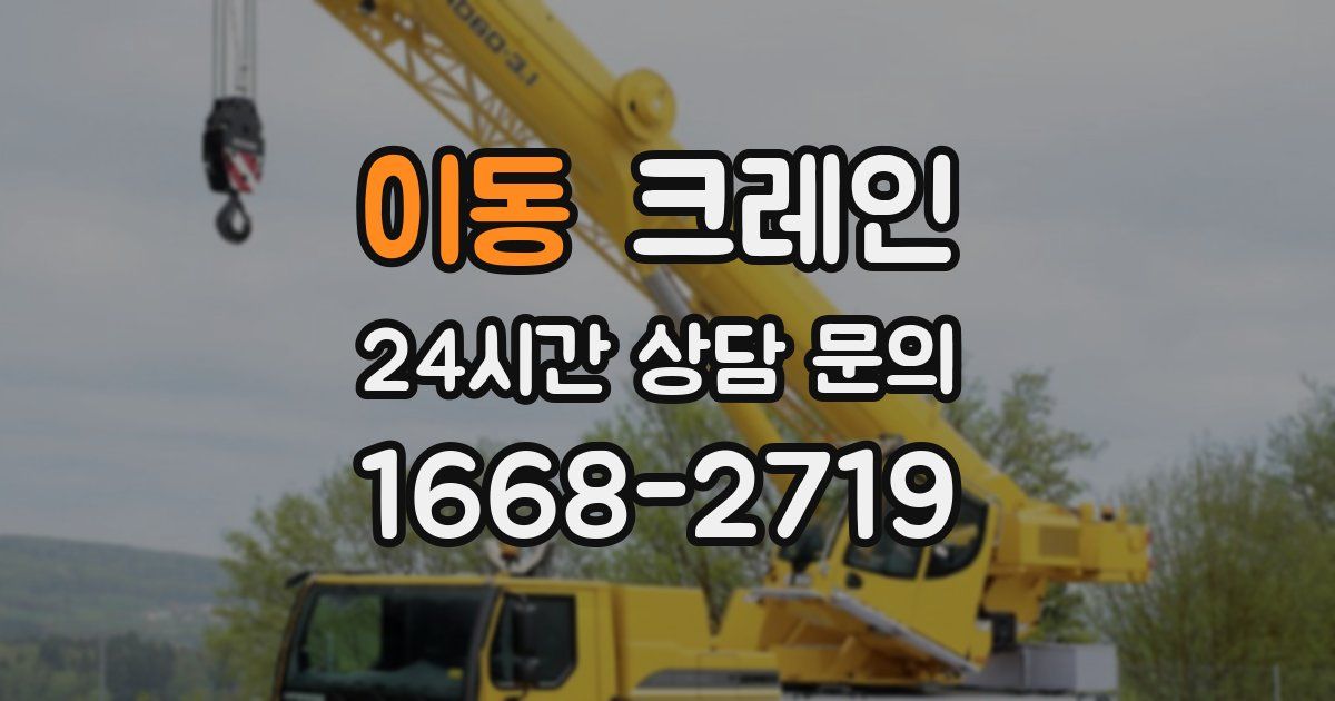 이동 크레인