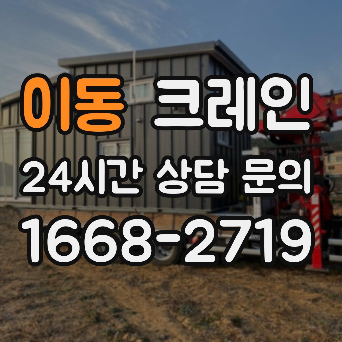 이동 카고 크레인