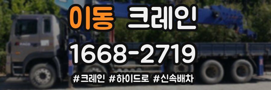 이동 크레인 작업