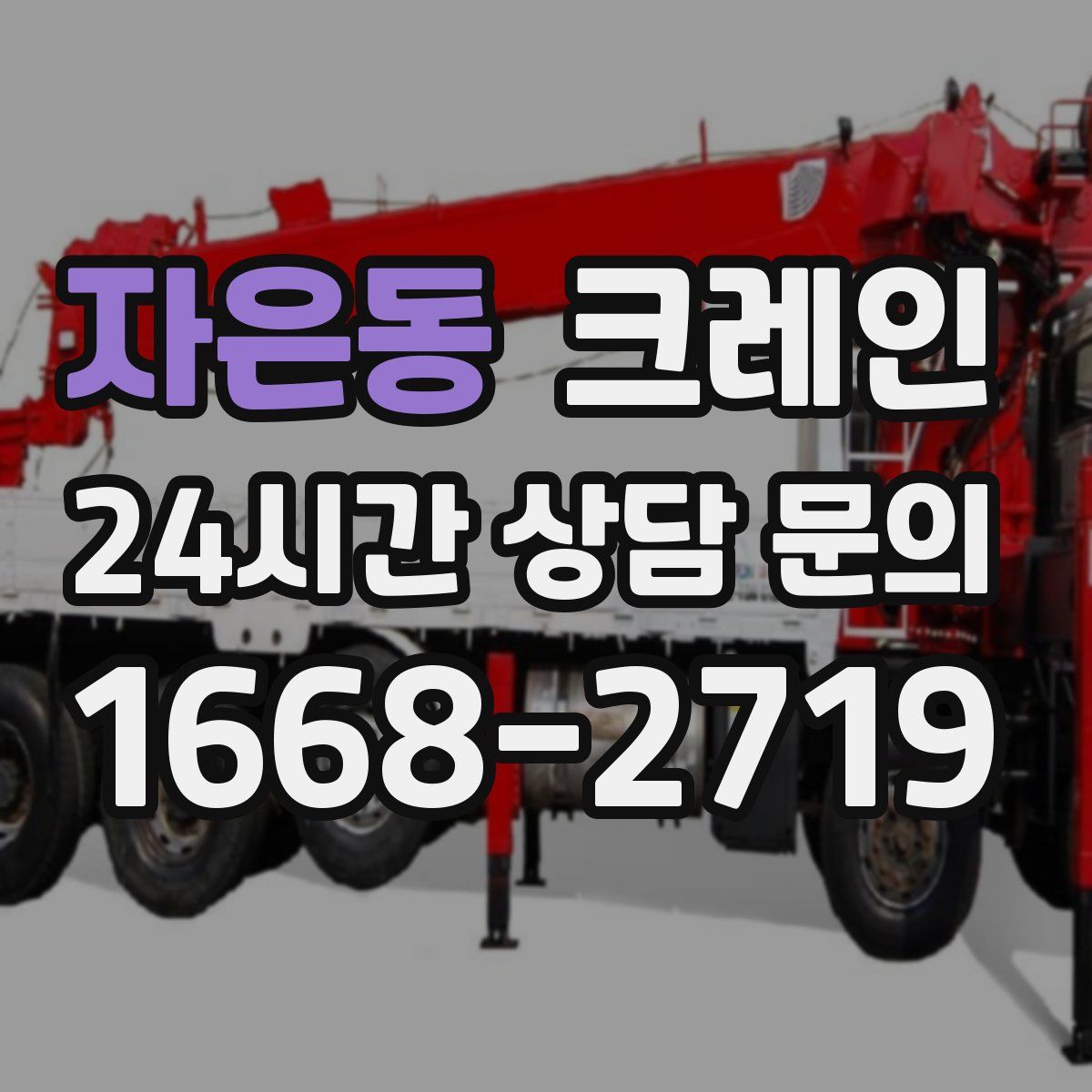 자은동 카고 크레인