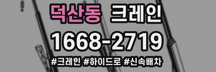 덕산동 크레인 작업