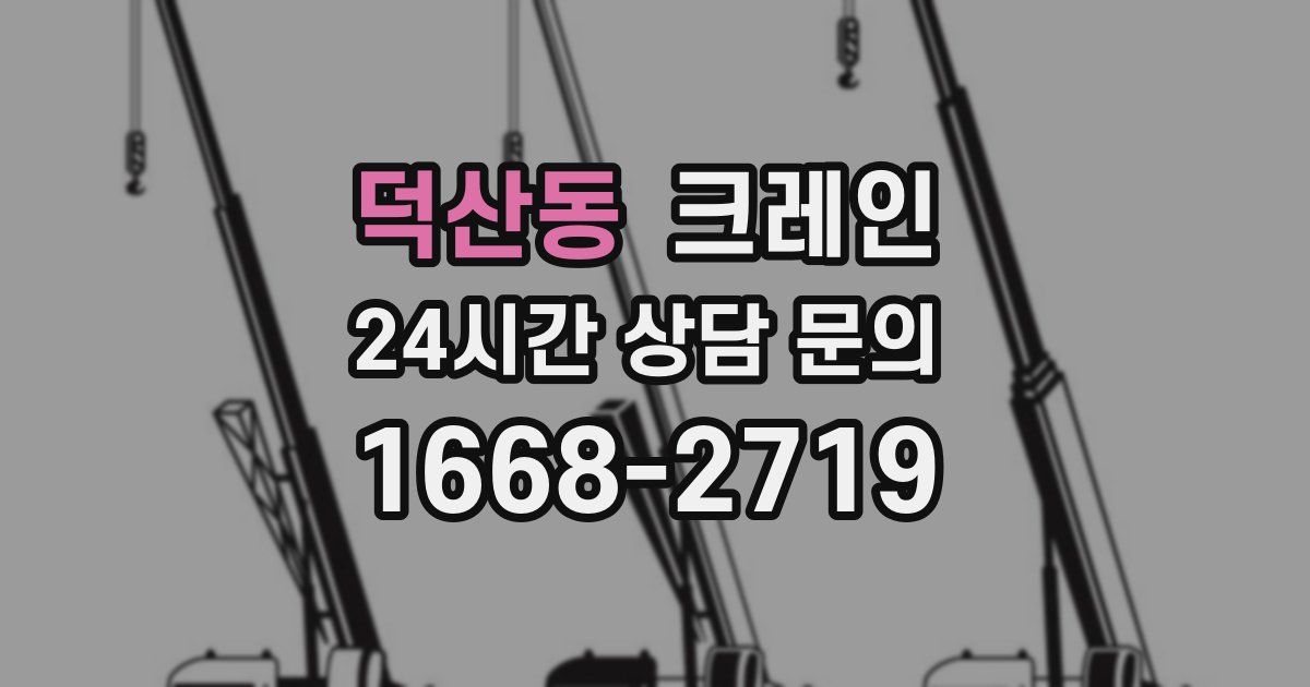 덕산동 크레인