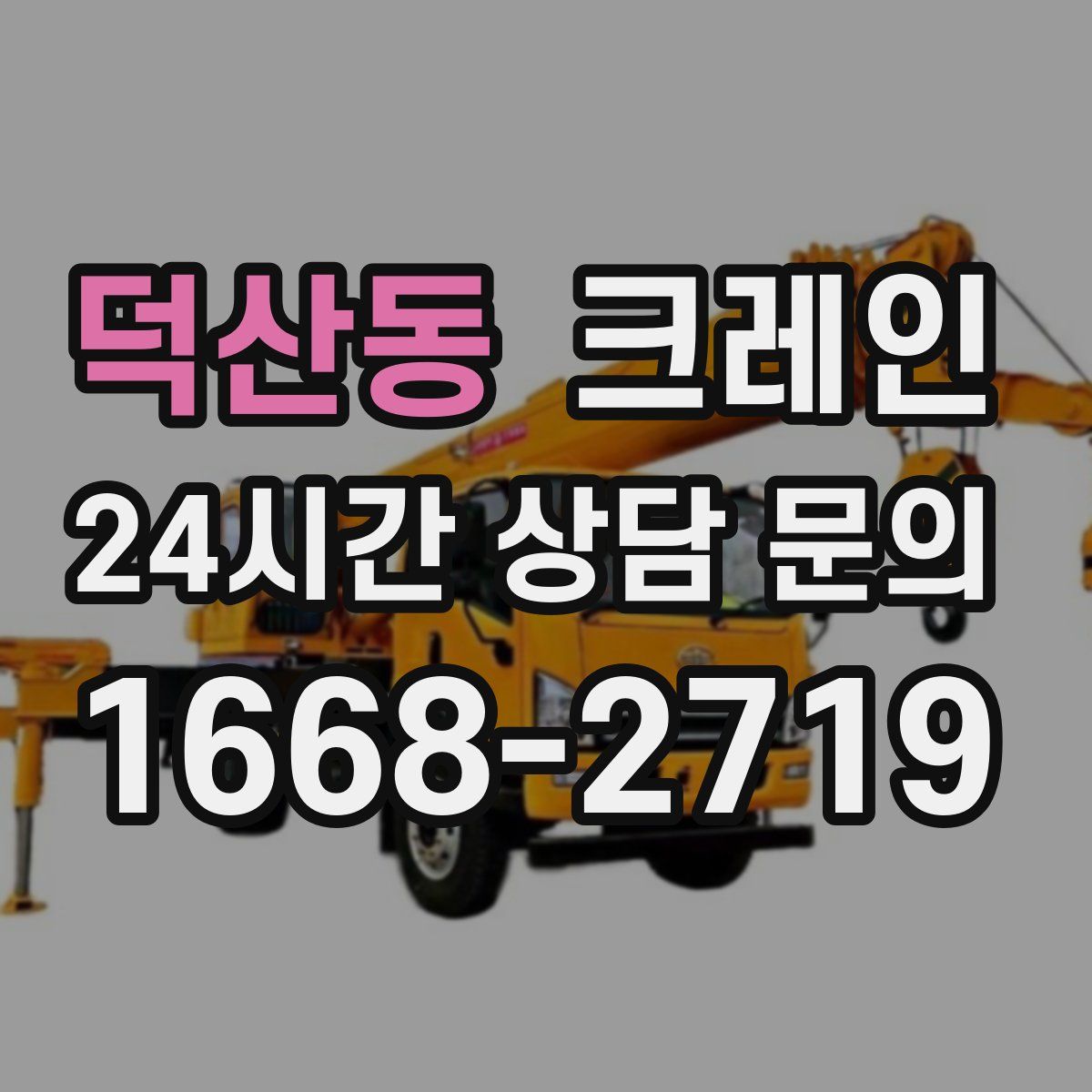 덕산동 카고 크레인