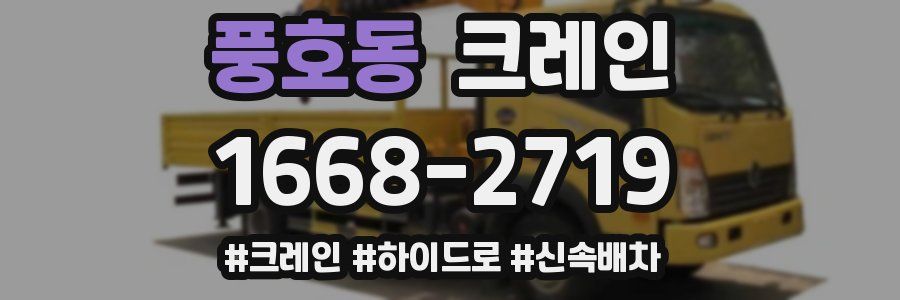 풍호동 크레인 작업