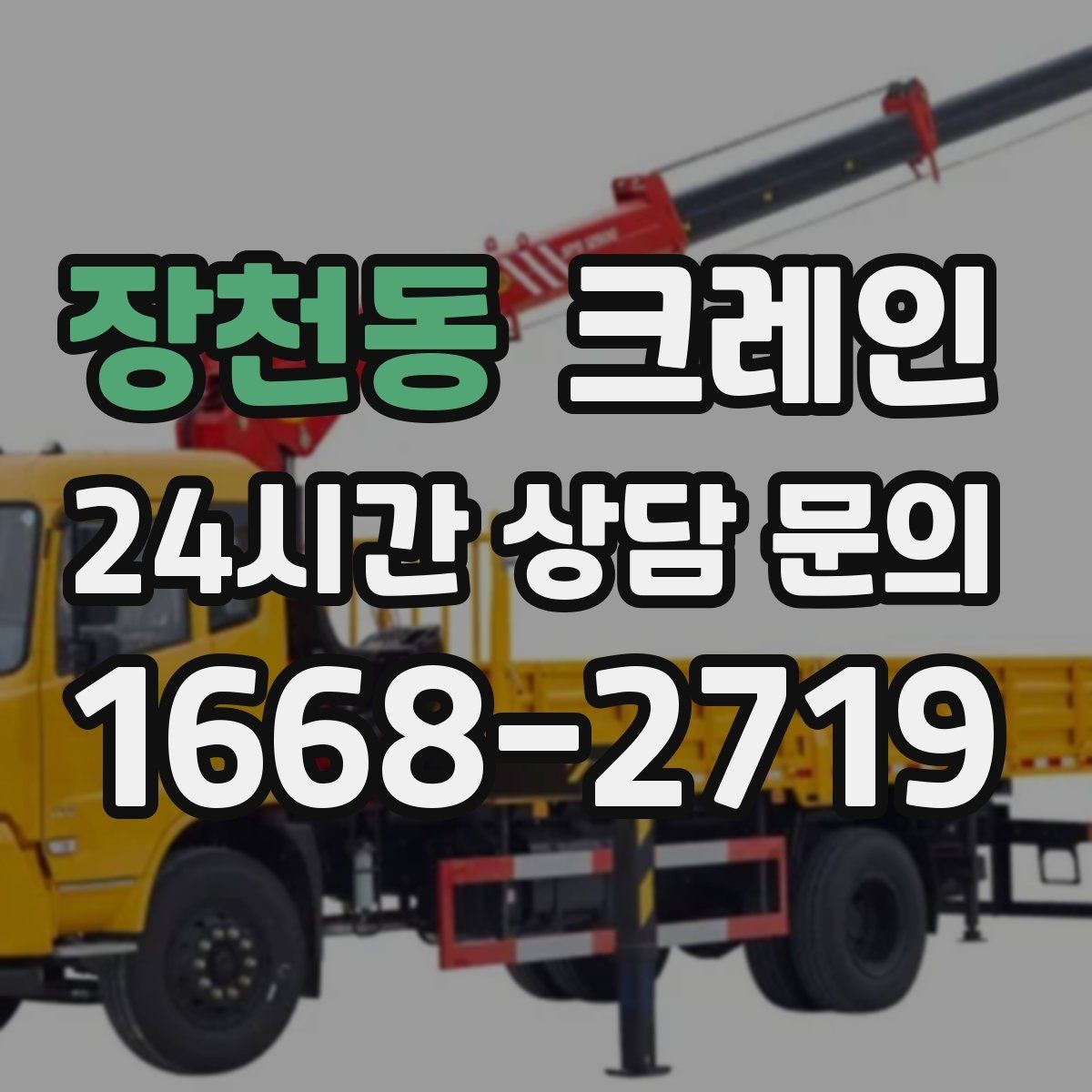 장천동 크레인 주말 작업 예약이 필요한 이유