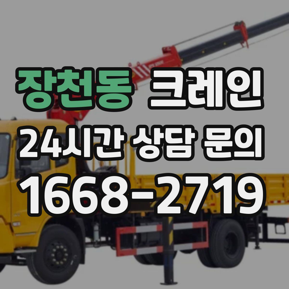 장천동 카고 크레인