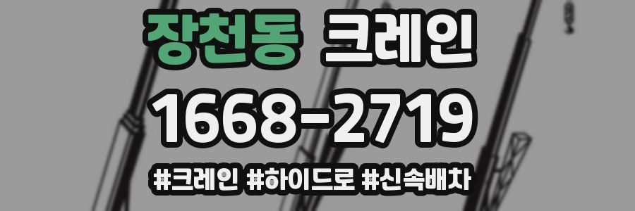 장천동 크레인 작업