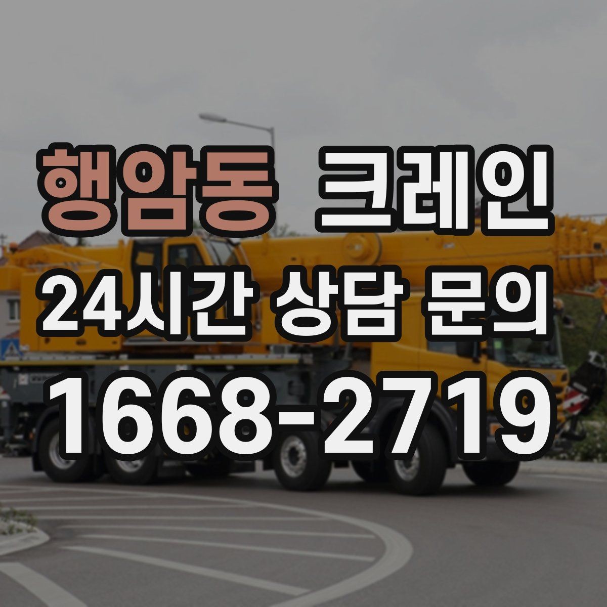행암동 크레인 길이가 긴 자재 양중 균형 잡기