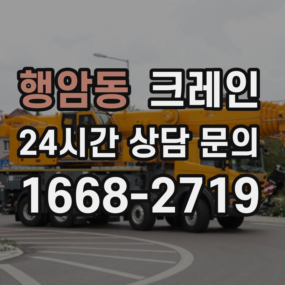 행암동 카고 크레인