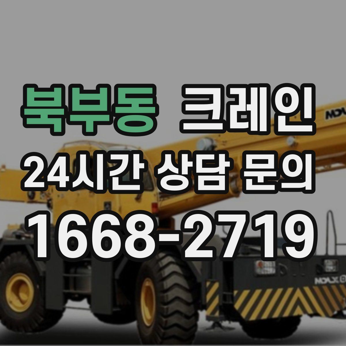 북부동 크레인 상차 하차가 많을수록 효율이 좋아요