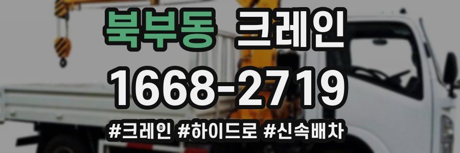 북부동 크레인 작업