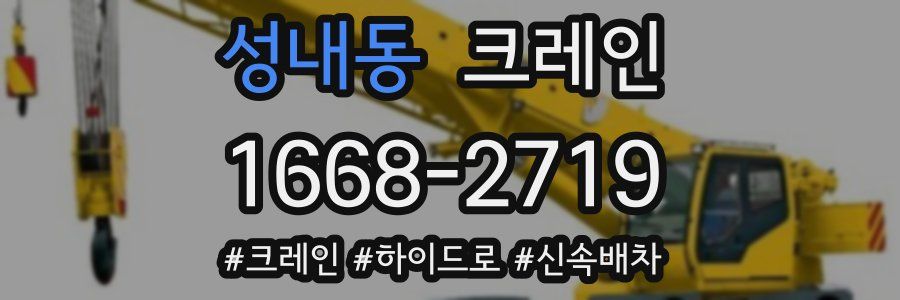 성내동 크레인 작업