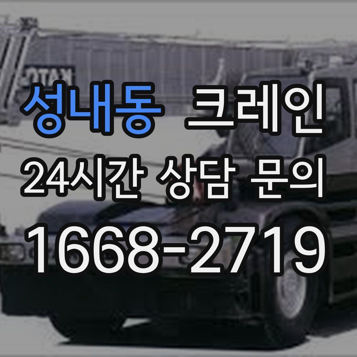 성내동 카고 크레인