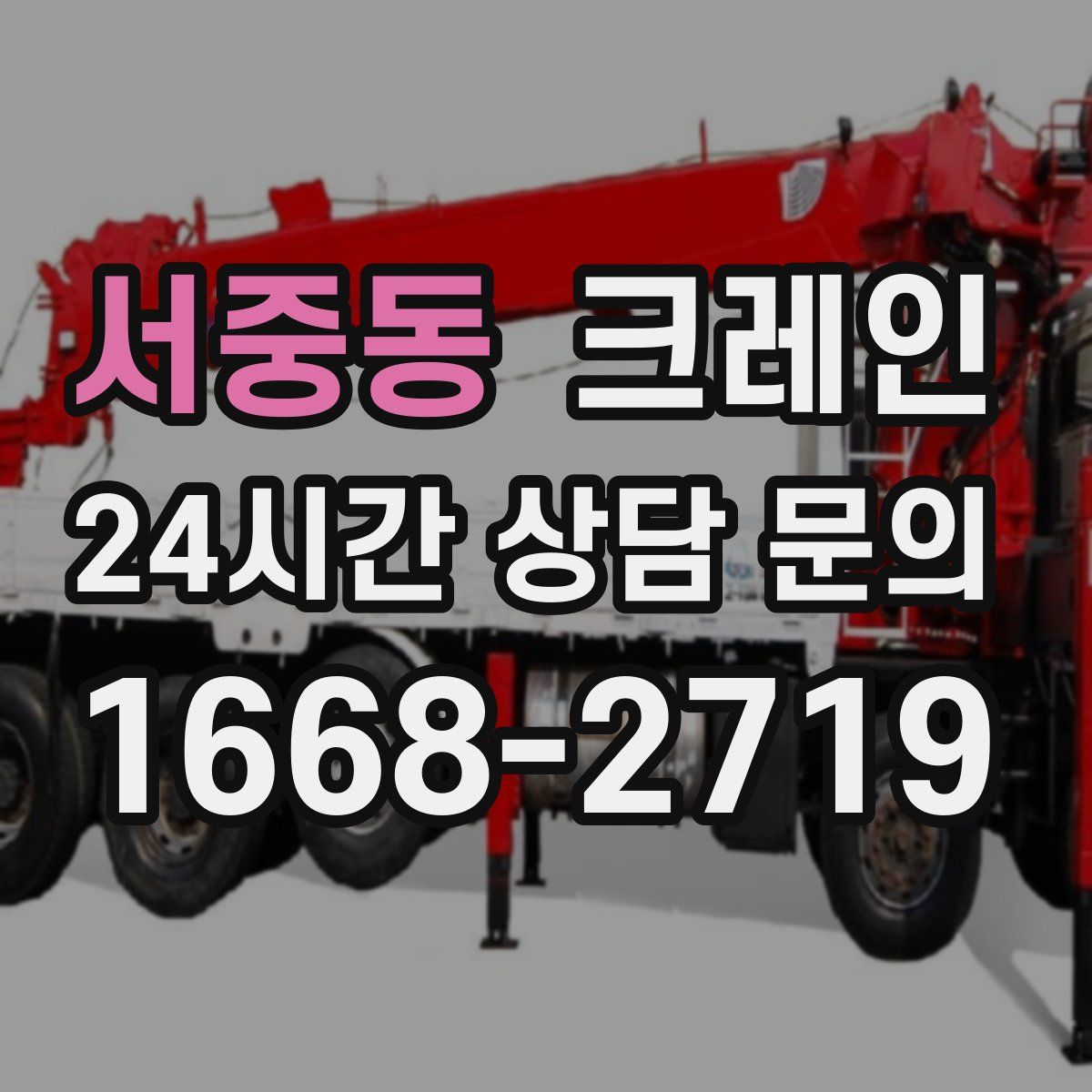 서중동 카고 크레인