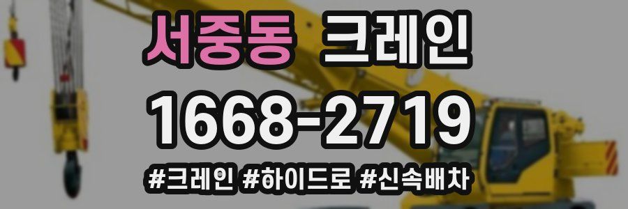 서중동 크레인 작업