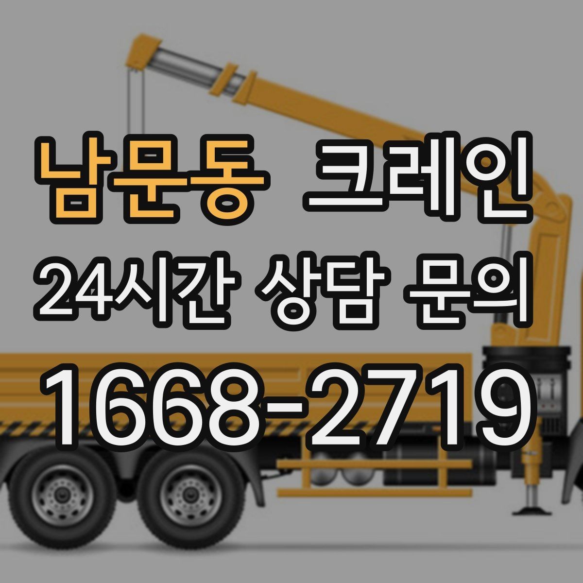 남문동 크레인 파손 위험 줄이는 양중 속도 조절