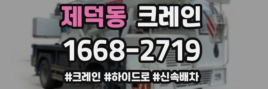 제덕동 크레인 작업
