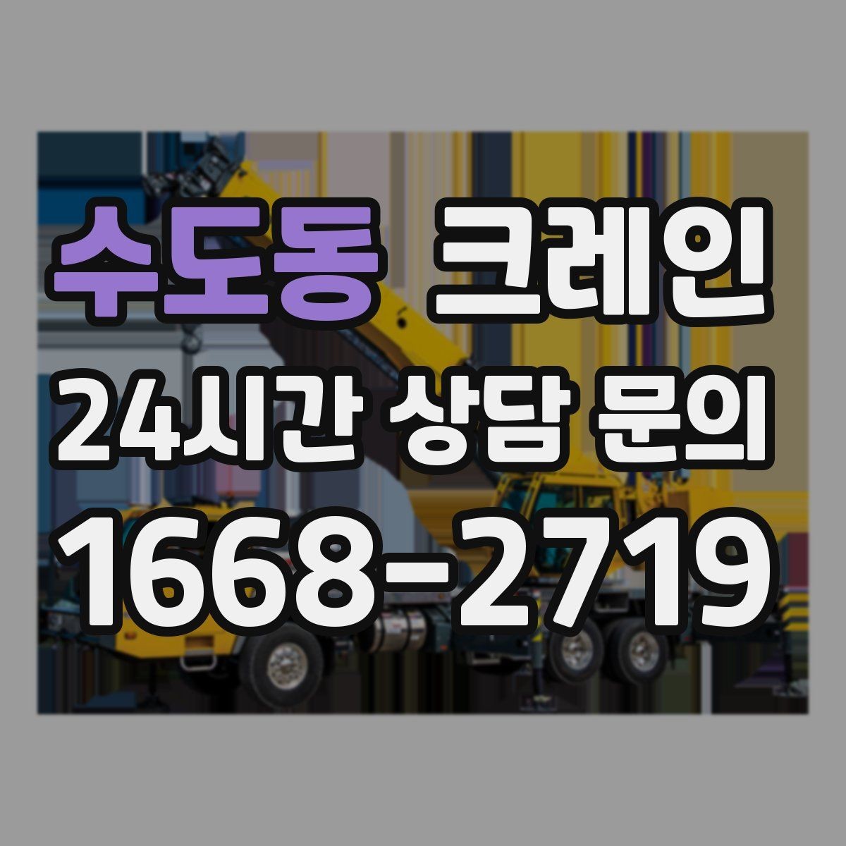 수도동 크레인 적재 높이와 작업 반경 함께 보는 이유