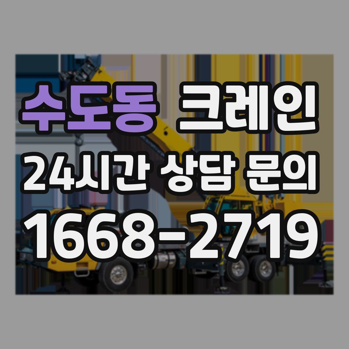 수도동 카고 크레인