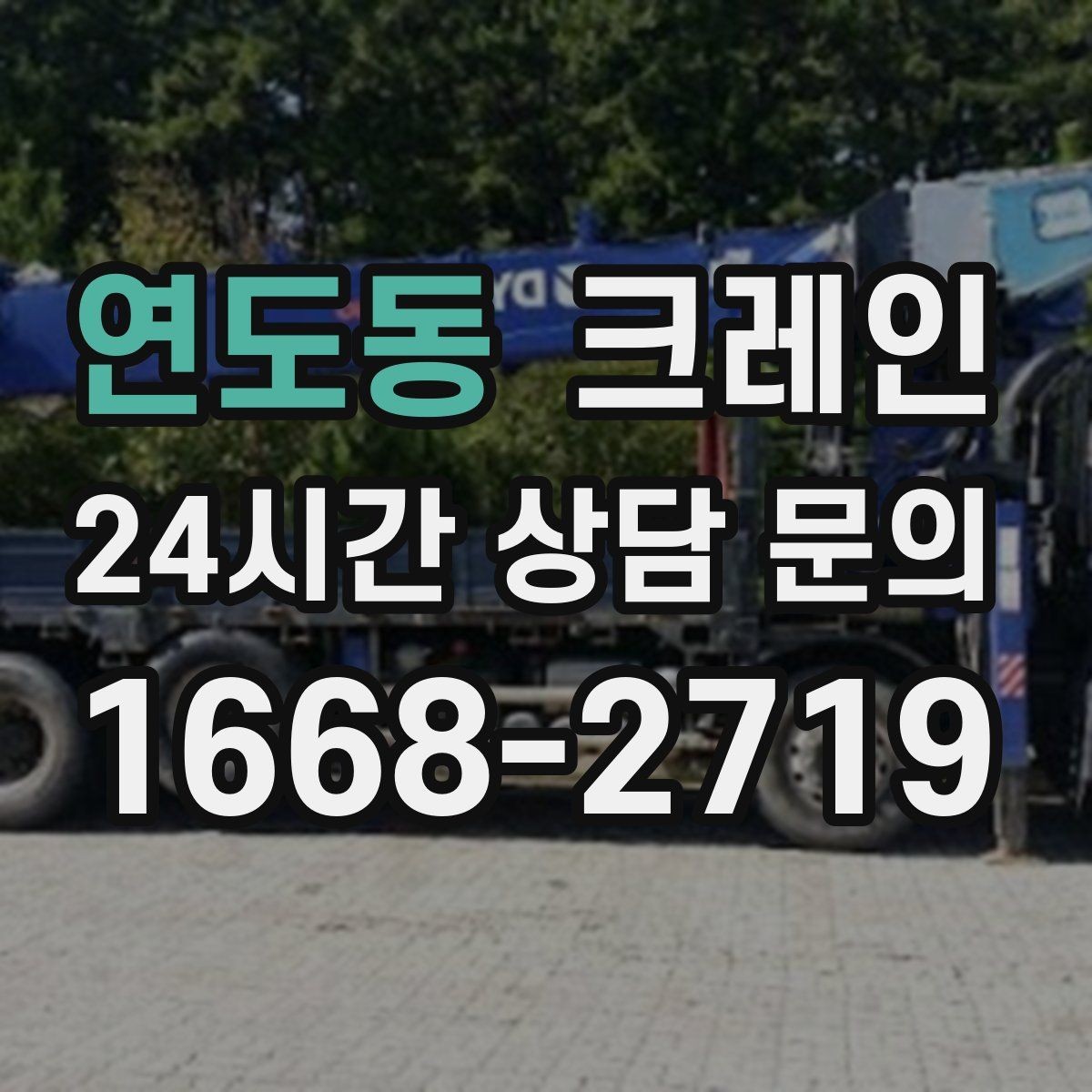 연도동 크레인 대형 간판 철거 하역 절차