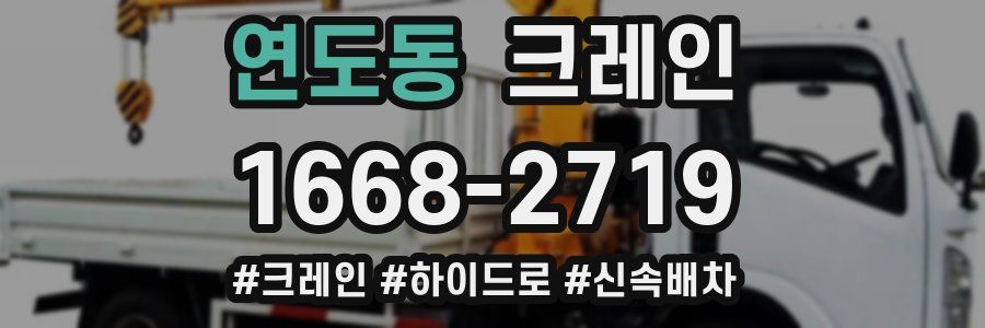 연도동 크레인 작업