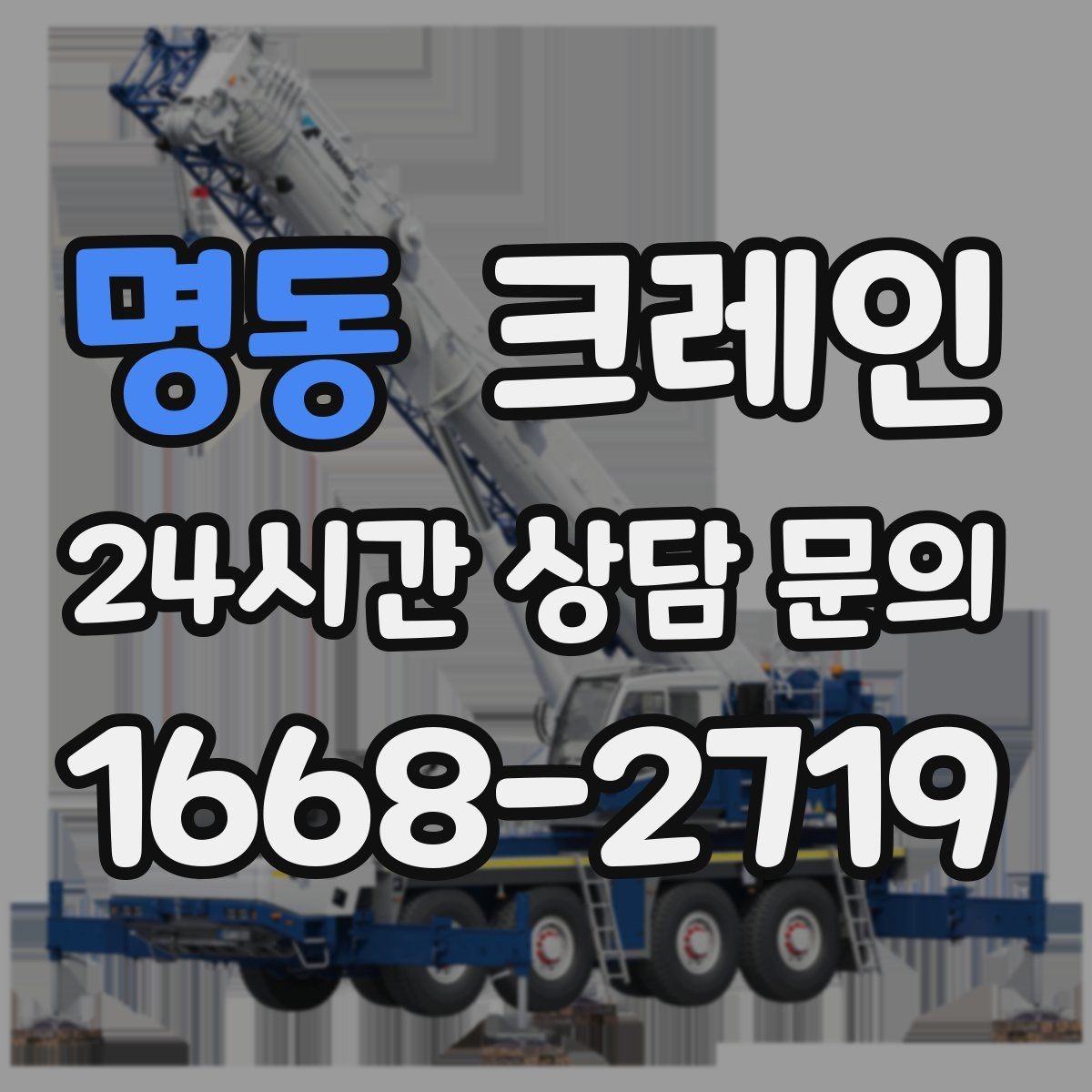 명동 크레인 긴급 작업 요청 전 준비 사항