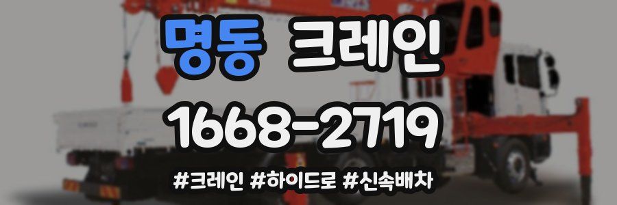 명동 크레인 작업