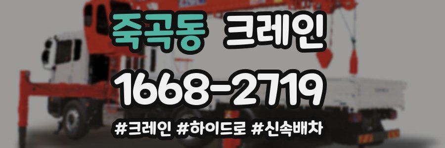 죽곡동 크레인 작업