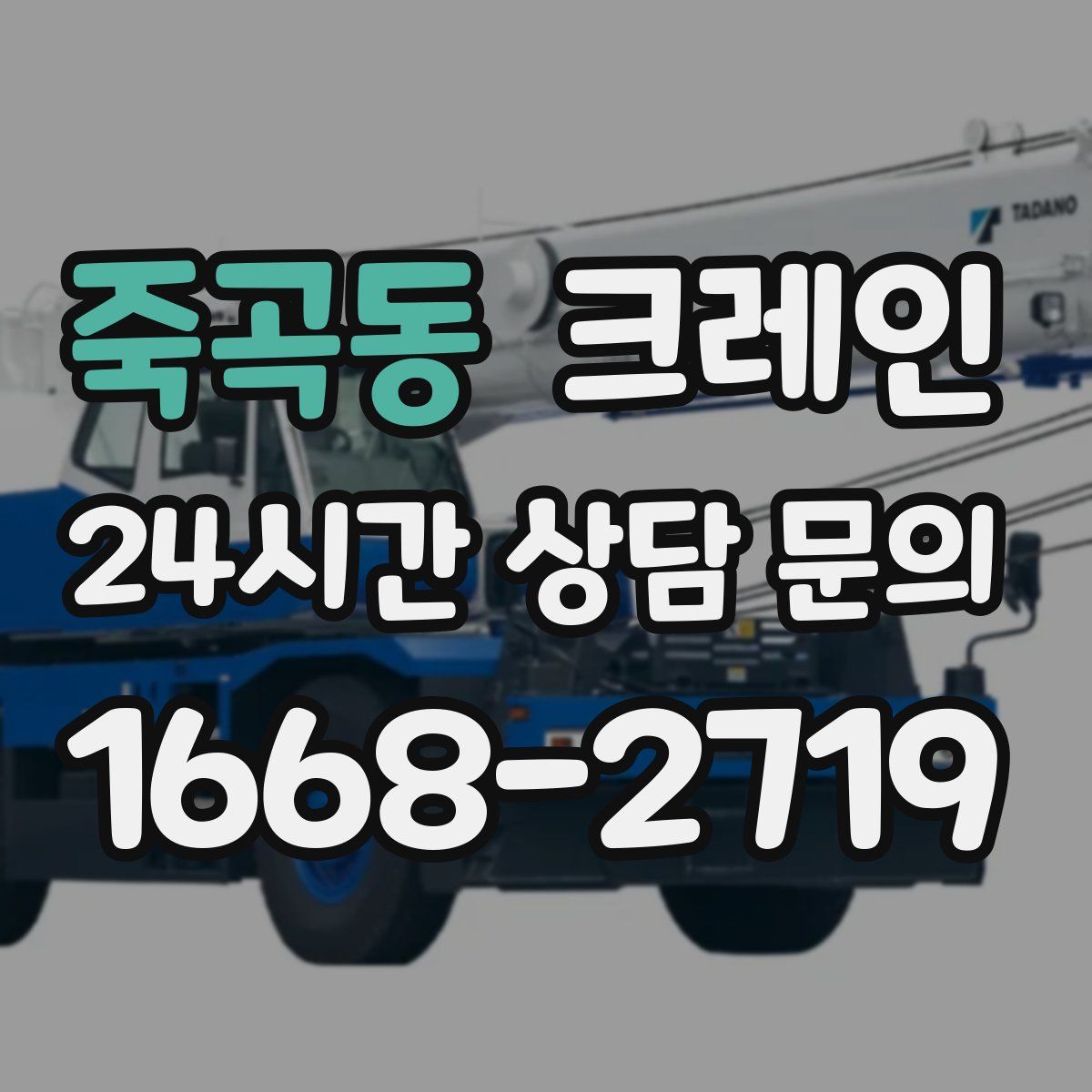 죽곡동 카고 크레인