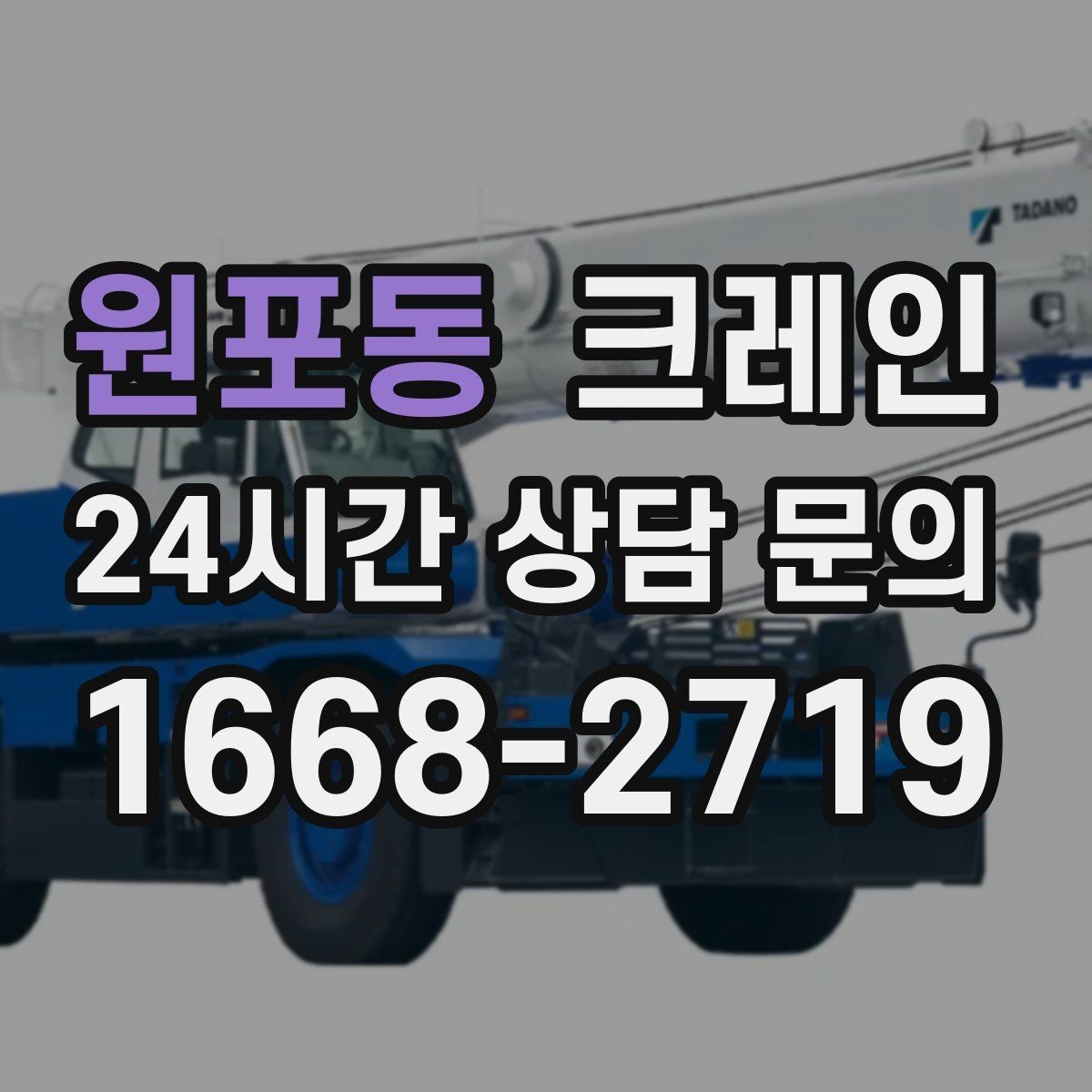 원포동 크레인 빠른 배차가 필요한 상황 정리