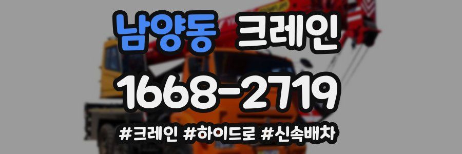 남양동 크레인 작업