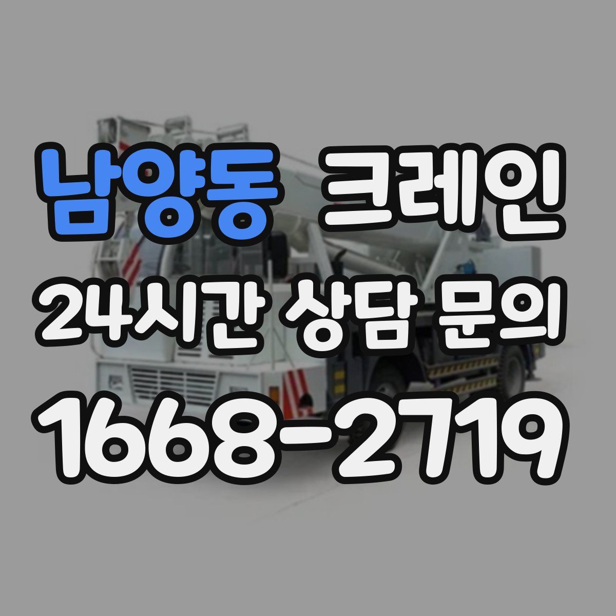 남양동 카고 크레인