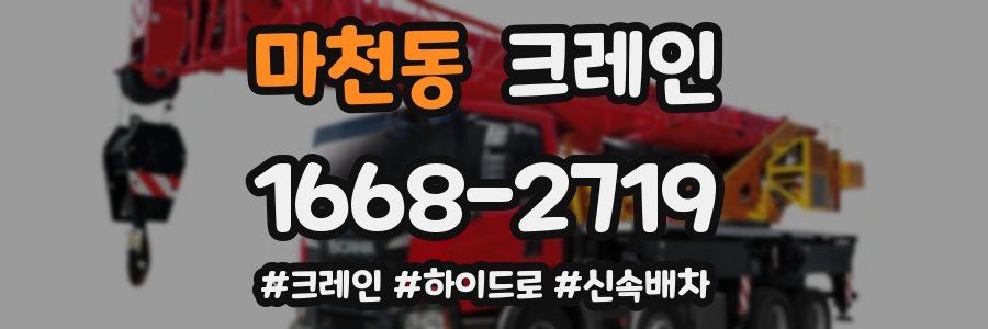 마천동 크레인 작업