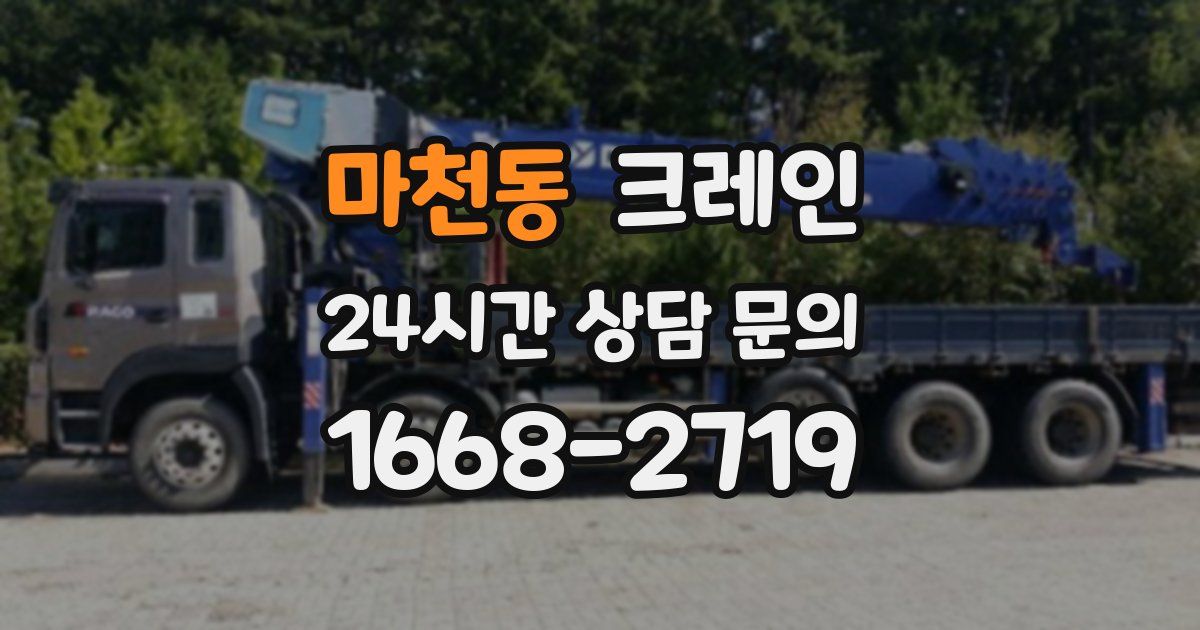 마천동 크레인