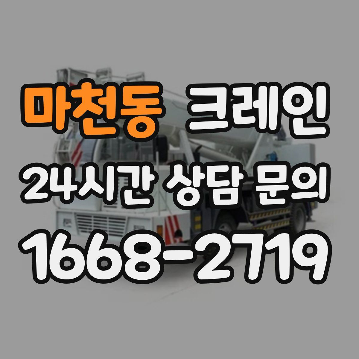 마천동 카고 크레인